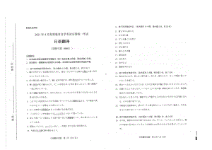 全国2021年04月自考00601日语翻译试题.pdf