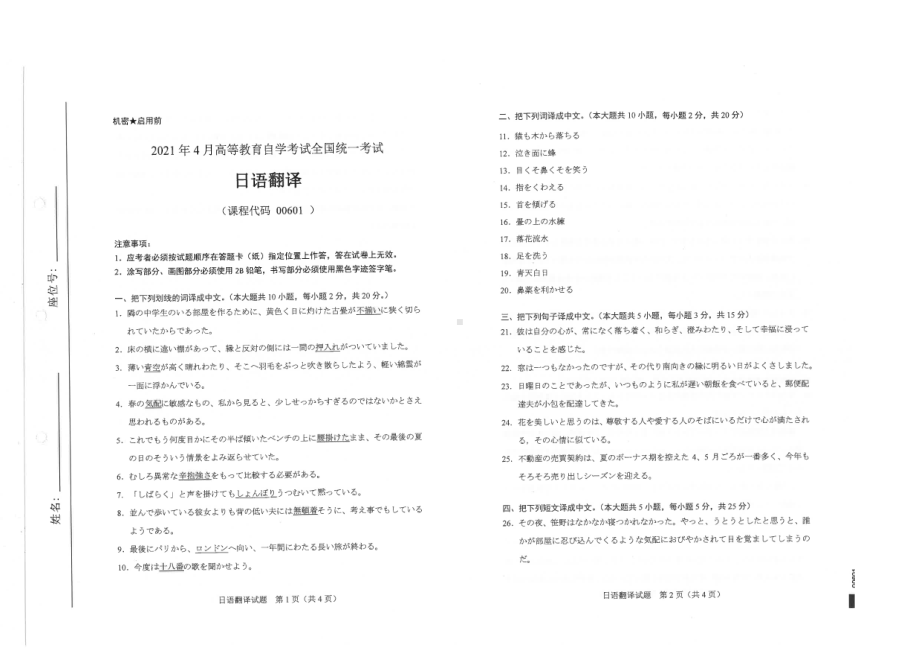 全国2021年04月自考00601日语翻译试题.pdf_第1页