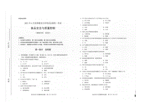 全国2021年04月自考03283食品安全与质量控制试题.pdf