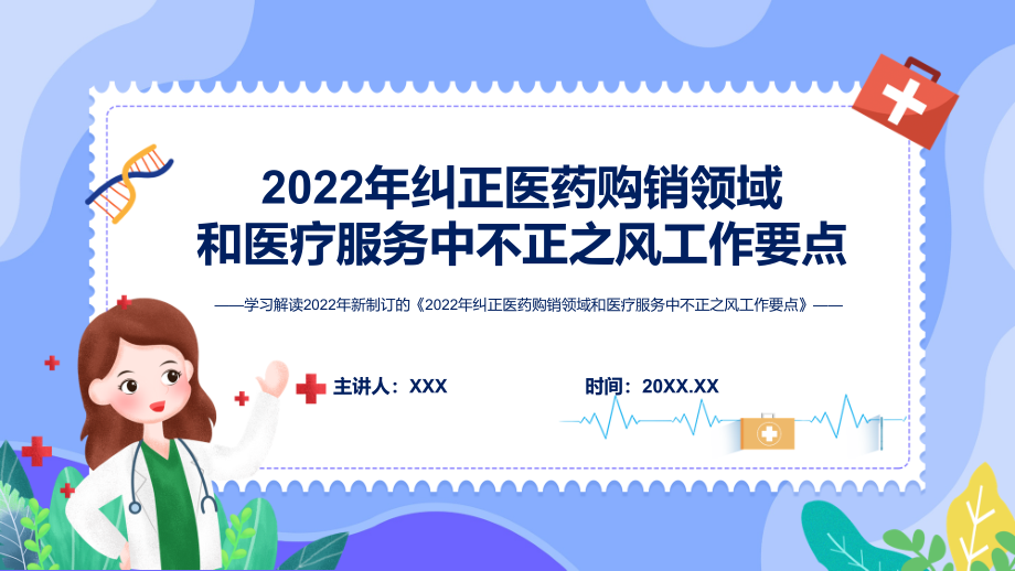 专题讲座2022年纠正医药购销领域和医疗服务中不正之风工作要点ppt