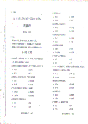 全国2021年10月自考[00405]《教育原理》试题.pdf