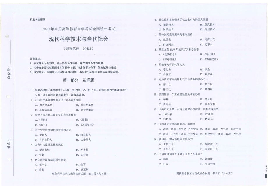 全国2020年8月自考00481现代科学技术与当代社会试题.pdf_第1页