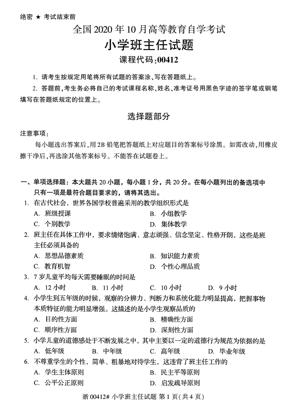 全国2020年10月自考00412小学班主任试题.pdf_第1页