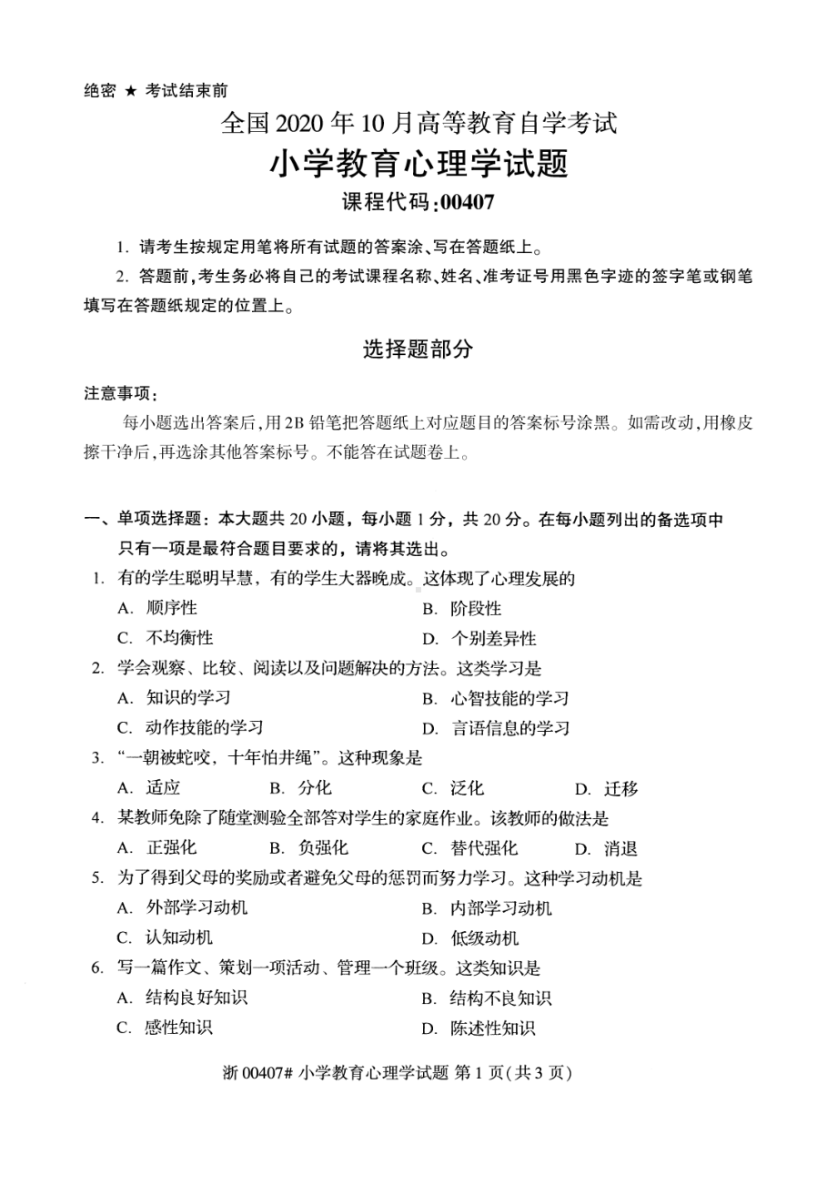 全国2020年10月自考00407小学教育心理学试题.pdf_第1页