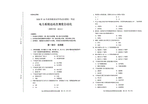 全国2020年10月自考02312电力系统远动及调度自动化试题.pdf