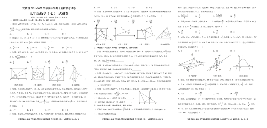 安徽省十五校联考2021-2022学年上学期九年级数学试卷（七）.pdf_第1页