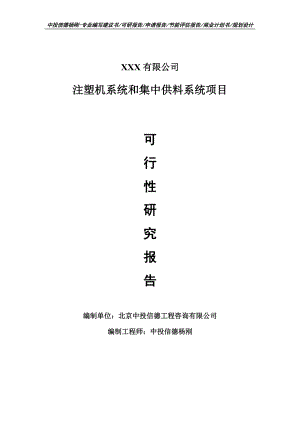 注塑机系统和集中供料系统项目可行性研究报告申请报告.doc