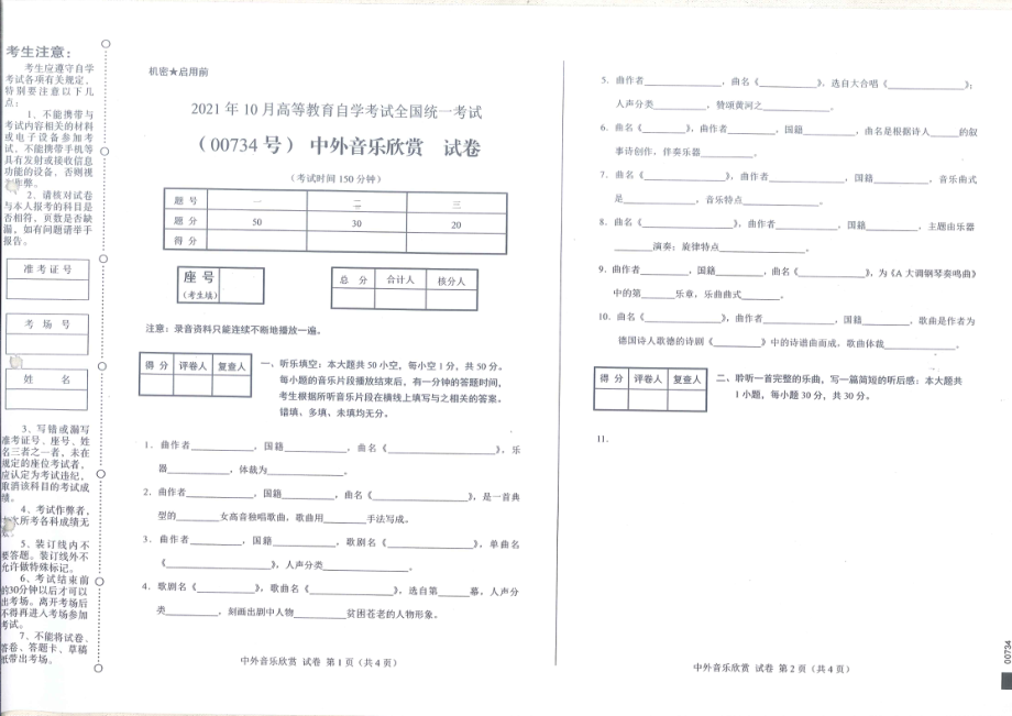 全国2021年10月自考[00734]《中外音乐欣赏》试题.pdf_第1页