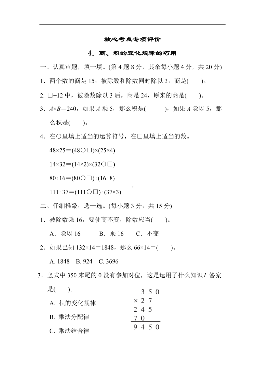 北师大版四年级数学上册方法技能分类评价4．商、积的变化规律的巧用.docx_第1页