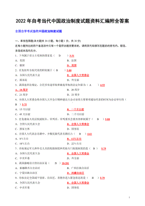 2022年自考当代中国政治制度试题资料汇编附全答案（电大备考）.doc