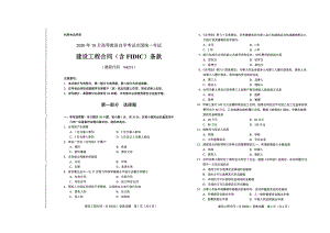 全国2020年10月自考04231建设工程合同（含FIDIC）条款试题.pdf