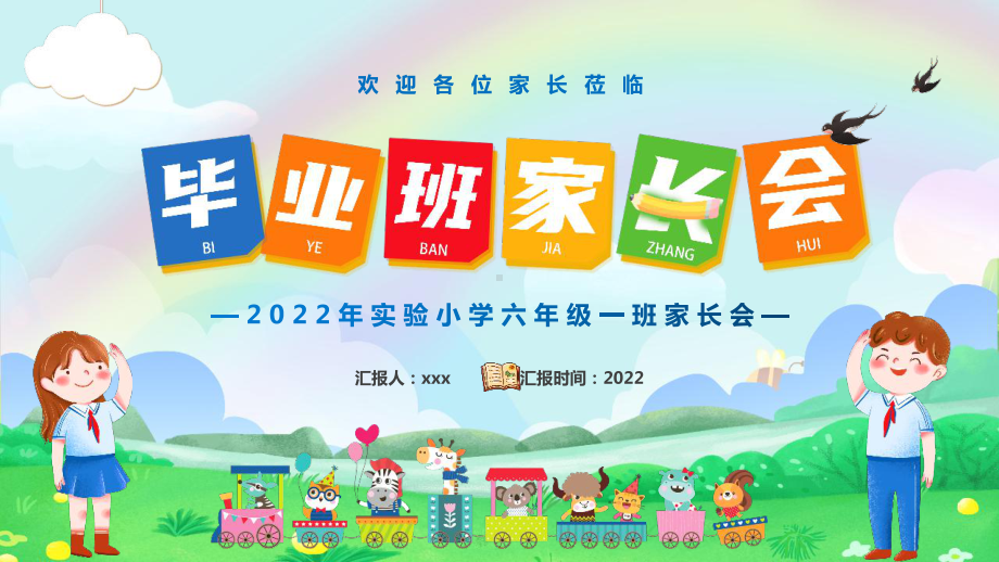 中小学2022年毕业家长会PPT.pptx_第1页