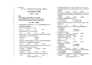 全国2020年10月自考00387幼儿园组织与管理试题.pdf