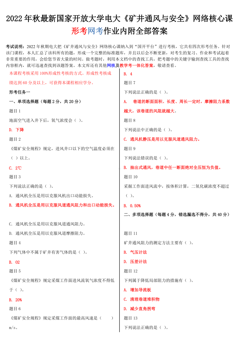 [备考电大]2022年最新国家开 放大学电大《矿井通风与安全》网络核心课形考网考作业内附全部答案.doc_第1页