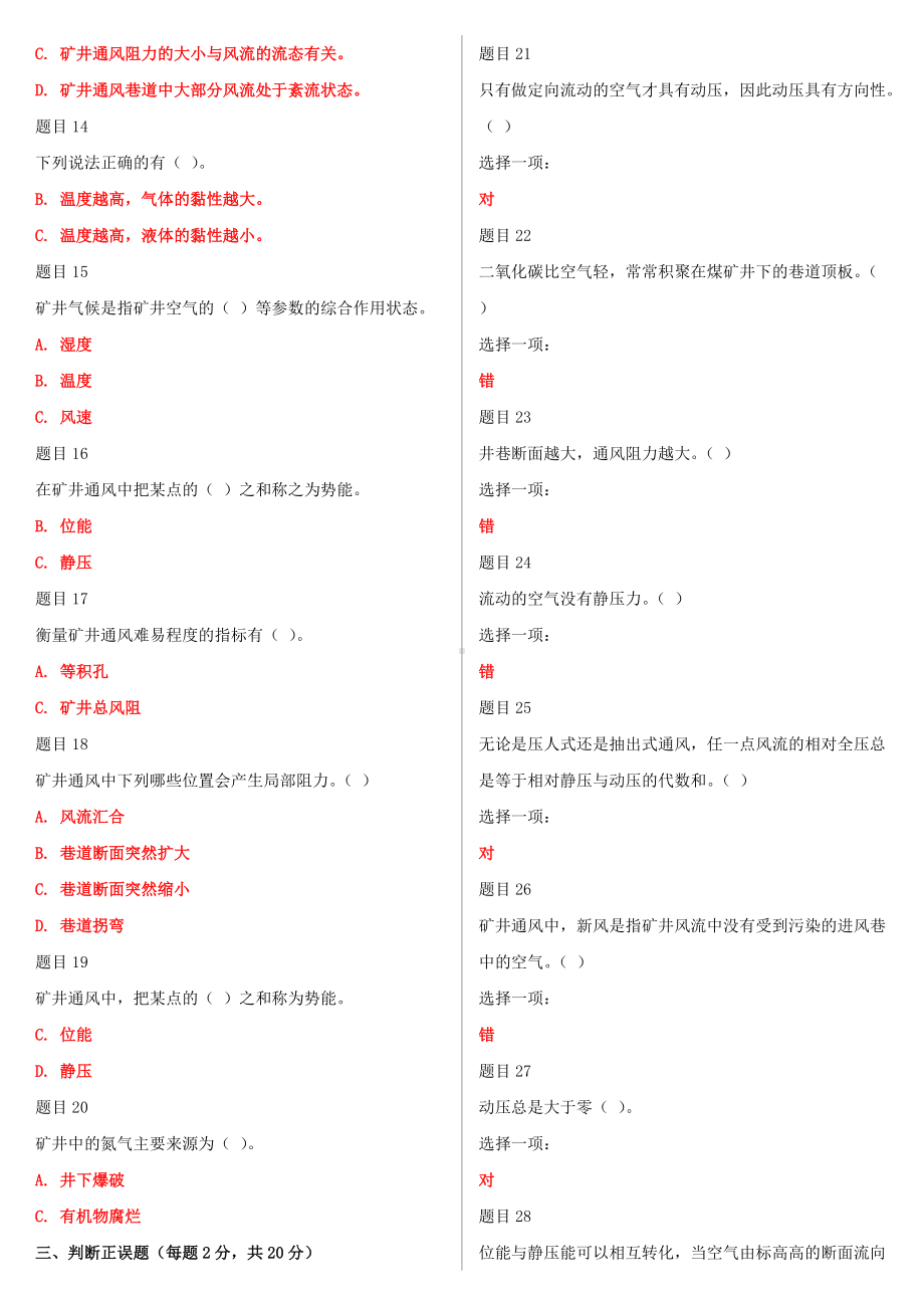 [备考电大]2022年最新国家开 放大学电大《矿井通风与安全》网络核心课形考网考作业内附全部答案.doc_第2页