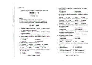 全国2020年10月自考00429教育学（一）试题.pdf