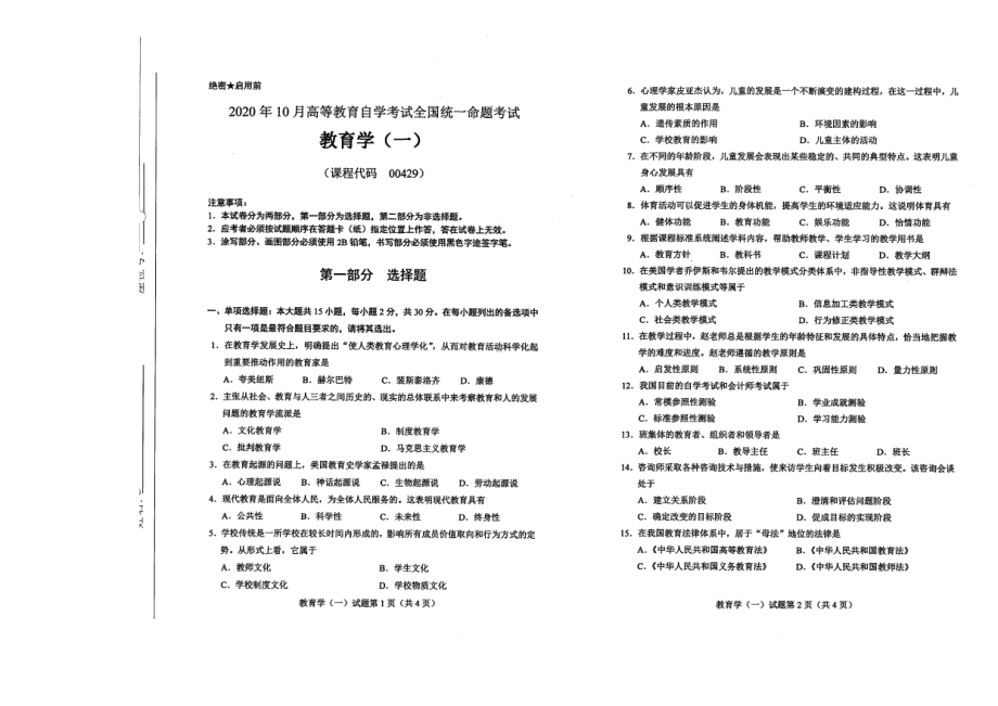 全国2020年10月自考00429教育学（一）试题.pdf_第1页