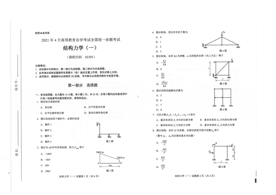 全国2021年04月自考02393结构力学（一）试题.pdf_第1页