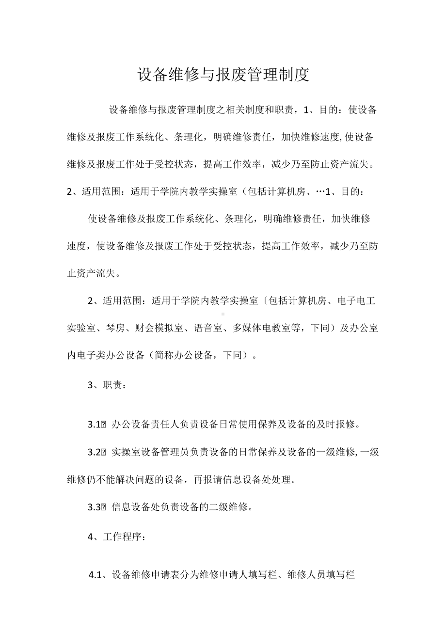 设备维修与报废管理制度相关.docx_第1页