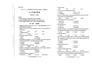 全国2020年10月自考00458中小学教育管理试题.pdf