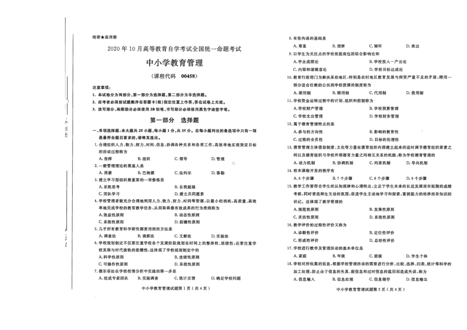 全国2020年10月自考00458中小学教育管理试题.pdf_第1页