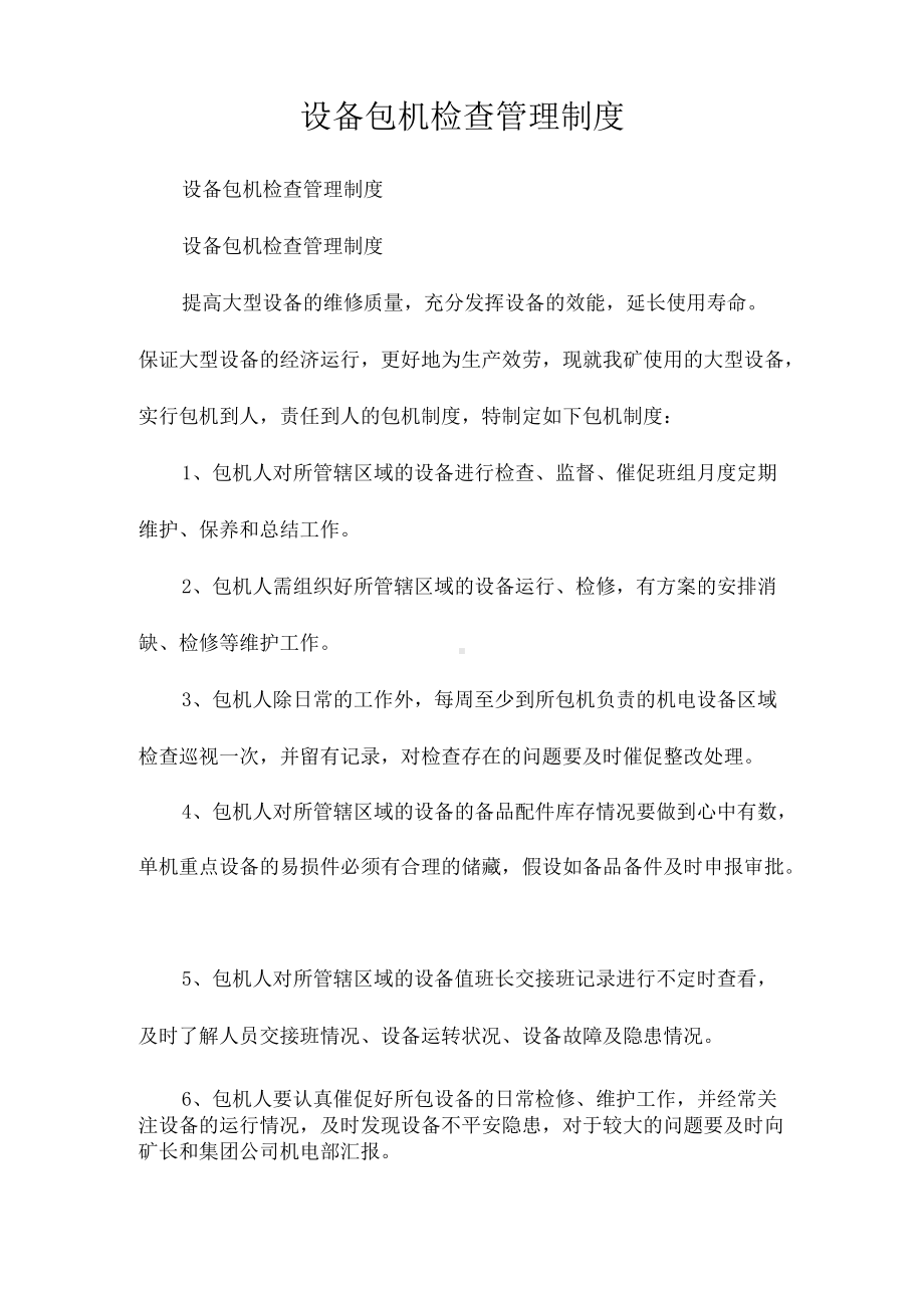 设备包机检查管理制度相关.docx_第1页