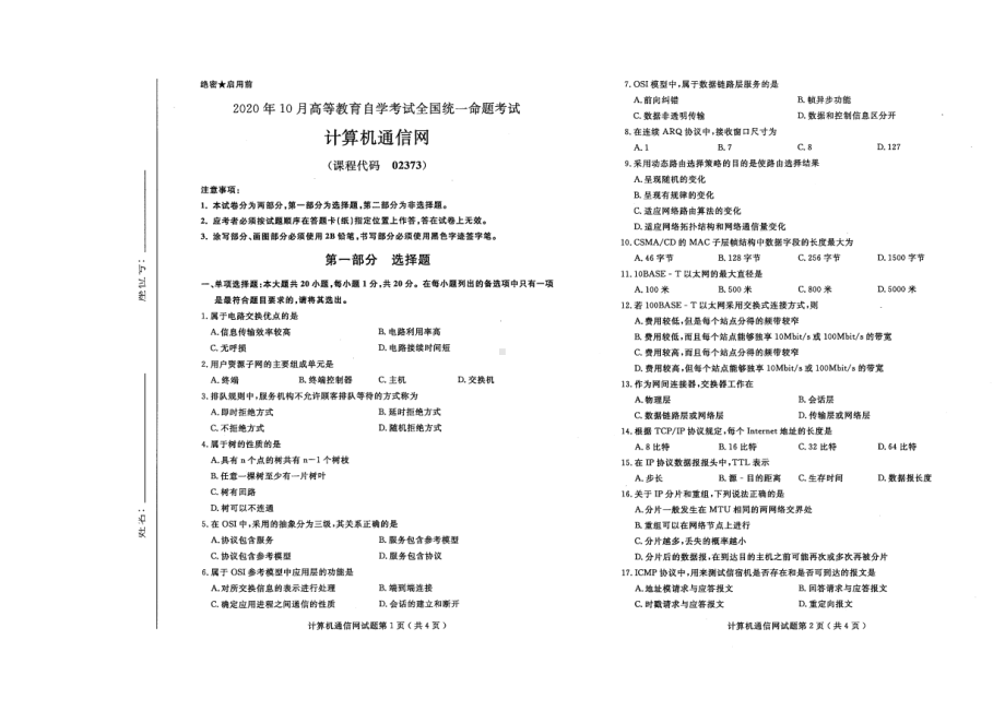 全国2020年10月自考02373计算机通信网试题.pdf_第1页