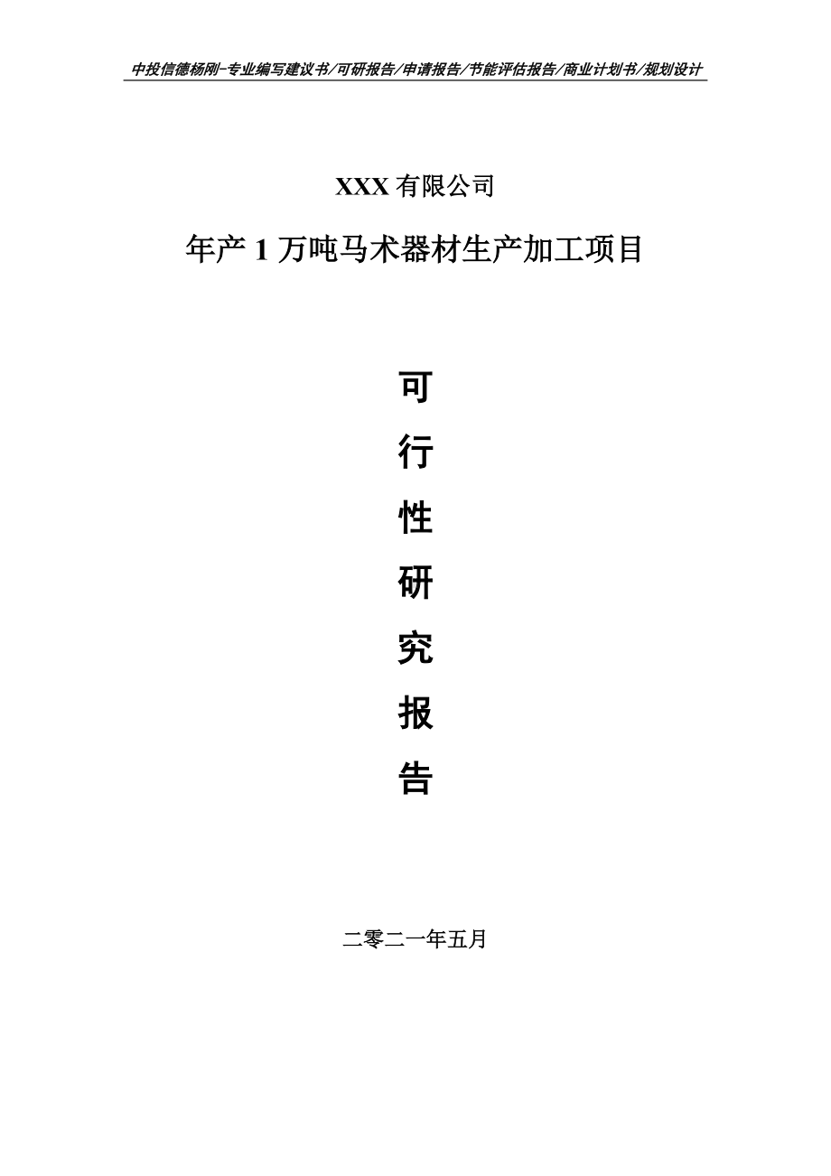 年产1万吨马术器材生产加工项目可行性研究报告建议书案例.doc_第1页