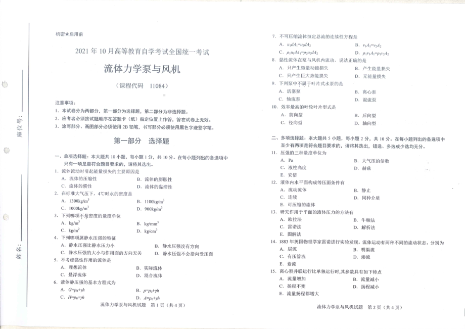 全国2021年10月自考[11084]《流体力学业泵与风机》试题.pdf_第1页