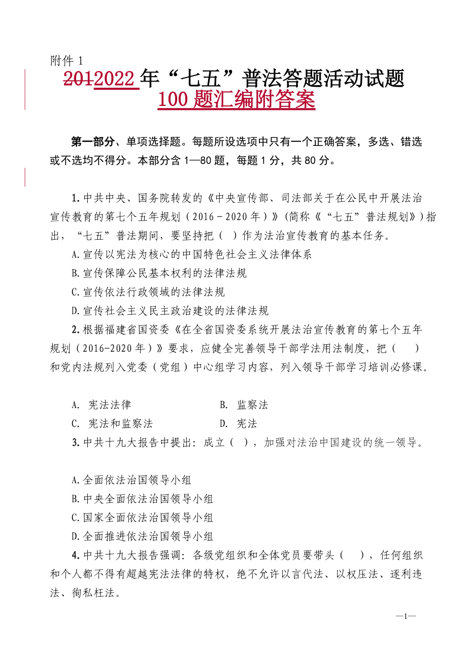 2022年“七五”普法答题活动试题100题汇编附答案备考.doc_第1页