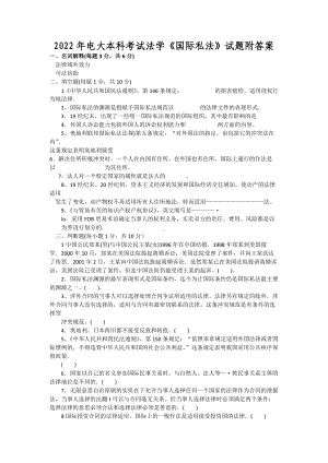 2022年电大本科考试法学《国际私法》试题附答案（备考篇）.docx