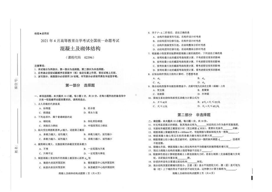 全国2021年04月自考02396混凝土及砌体结构试题.pdf_第1页