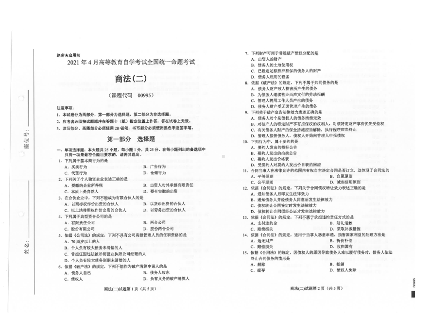 全国2021年04月自考00995商法（二）试题.pdf_第1页