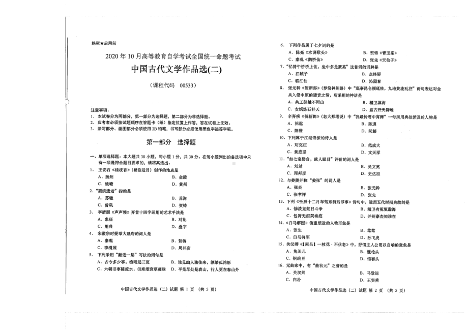 全国2020年10月自考00533中国古代文学作品选（二）试题.pdf_第1页