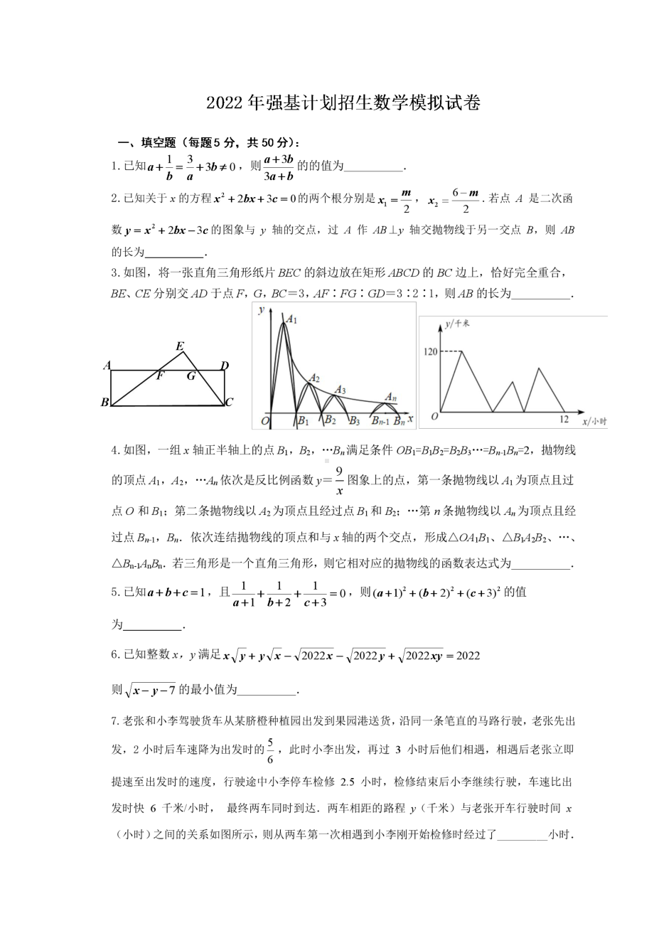 2022年浙江省宁波市鄞州实验强基计划招生模拟数学试卷.pdf_第1页