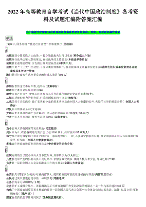 2022年高等教育自学考试《当代中国政治制度》备考资料及试题汇编附答案汇编（备考资料.docx