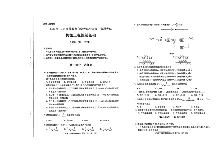 全国2020年10月自考02240机械工程控制基础试题.pdf_第1页