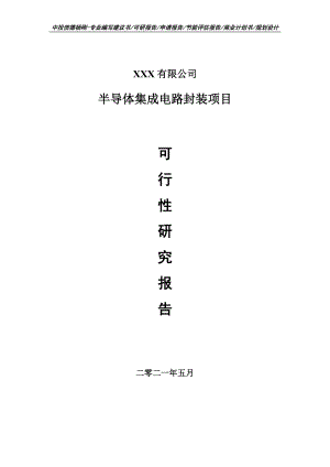 半导体集成电路封装项目可行性研究报告申请报告案例.doc