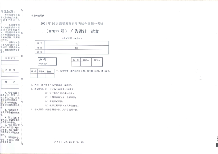 全国2021年10月自考[07077]《广告设计》试题.pdf_第1页