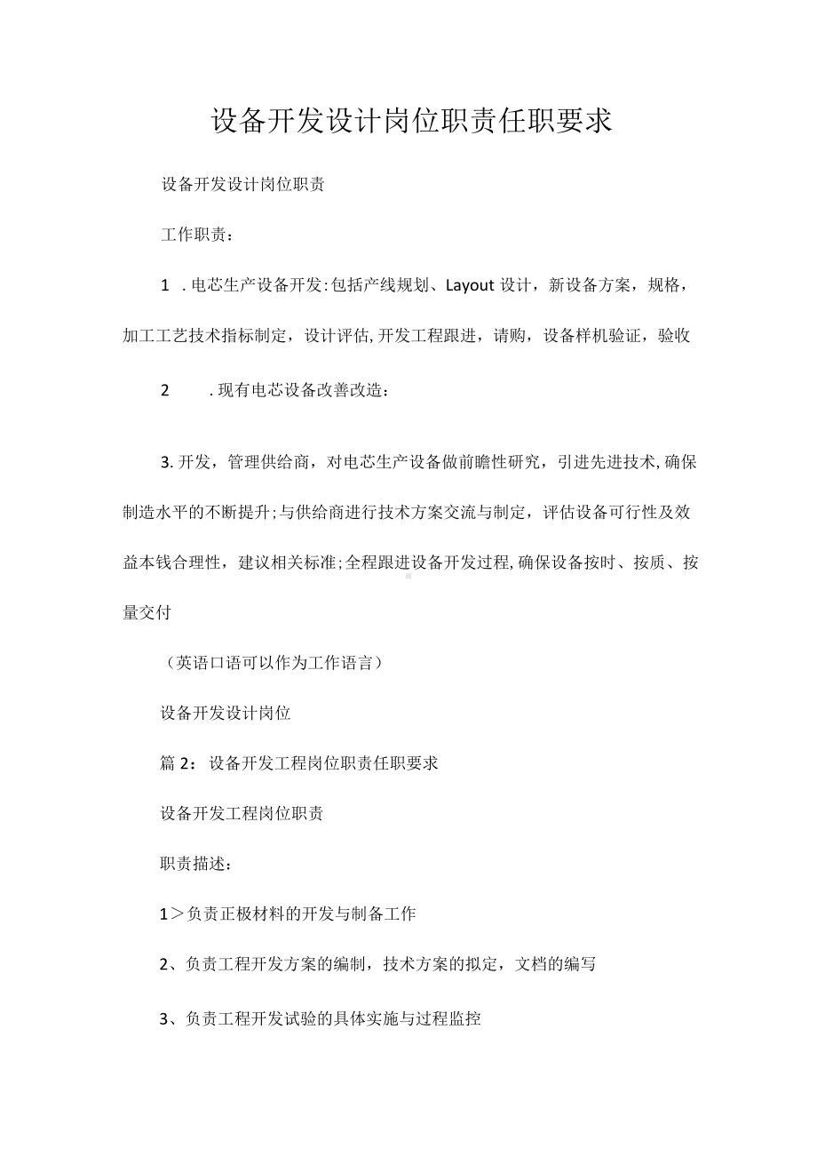 设备开发设计岗位职责任职要求相关.docx_第1页