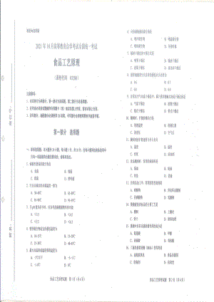 全国2021年10月自考[03280]《食品工艺原理》试题.pdf