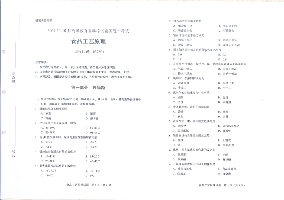 全国2021年10月自考[03280]《食品工艺原理》试题.pdf_第1页