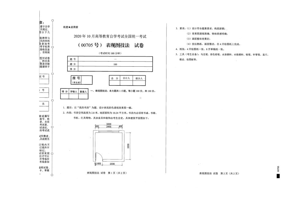 全国2020年10月自考00705表现图技法试题.pdf_第1页