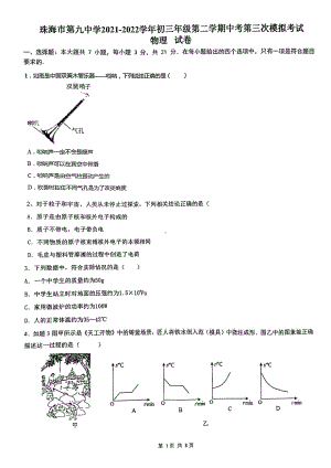 2022年广东省珠海市香洲区第九 物理三模试卷.pdf