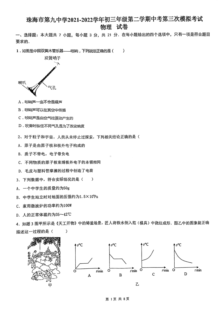 2022年广东省珠海市香洲区第九 物理三模试卷.pdf_第1页