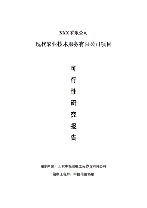 现代农业技术服务有限公司项目可行性研究报告申请建议书案例.doc