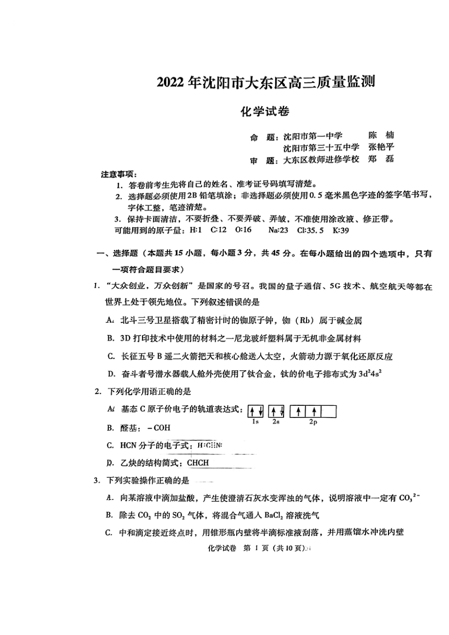 2022年沈阳市大东区高三质量监测.pdf_第1页