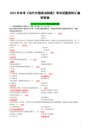 2022年自考电大《当代中国政治制度》考试试题资料汇编附答案（考前资料）.docx