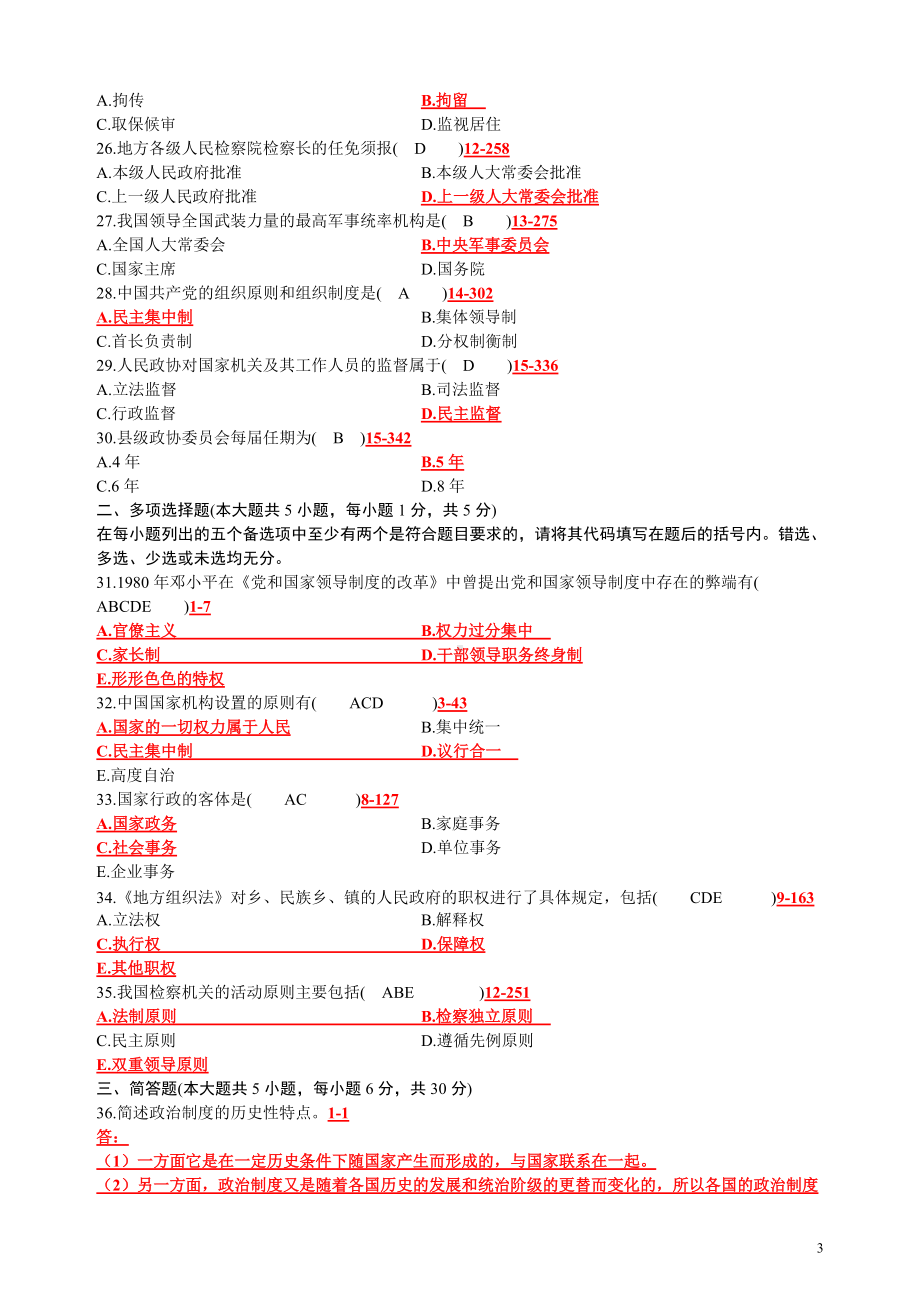 2022年自考电大《当代中国政治制度》考试试题资料汇编附答案（考前资料）.docx_第3页