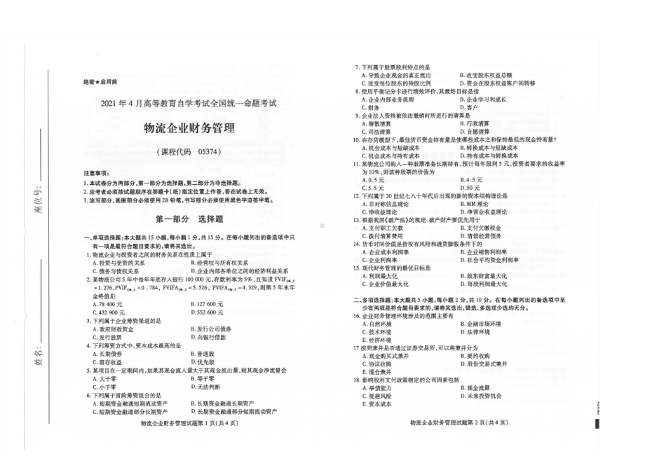 全国2021年04月自考05374物流企业财务管理试题.pdf_第1页